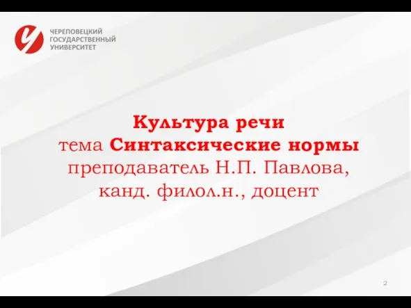 Культура речи тема Синтаксические нормы преподаватель Н.П. Павлова, канд. филол.н., доцент