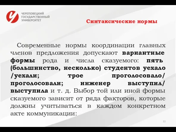 Синтаксические нормы Современные нормы координации главных членов предложения допускают вариантные формы