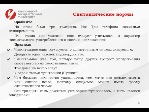 Синтаксические нормы Сравните. На столе было три телефона. Но: Три телефона