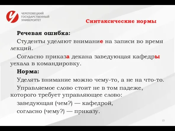 Синтаксические нормы Речевая ошибка: Студенты уделяют внимание на записи во время