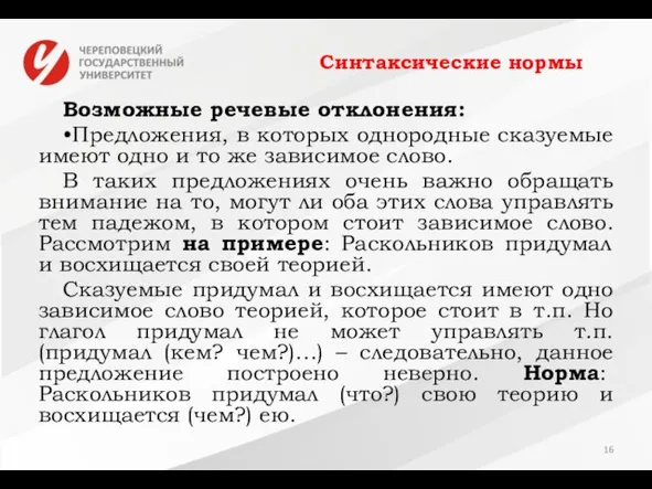 Синтаксические нормы Возможные речевые отклонения: •Предложения, в которых однородные сказуемые имеют