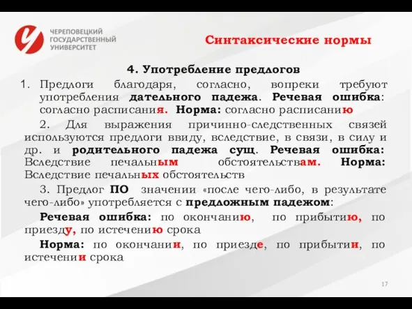 Синтаксические нормы 4. Употребление предлогов Предлоги благодаря, согласно, вопреки требуют употребления