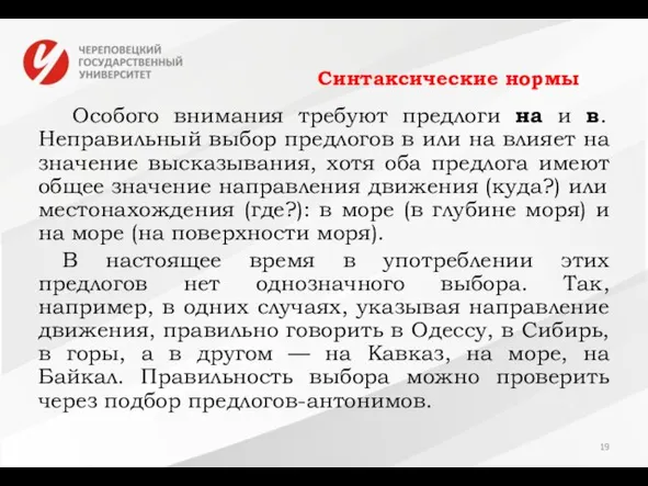 Синтаксические нормы Особого внимания требуют предлоги на и в. Неправильный выбор