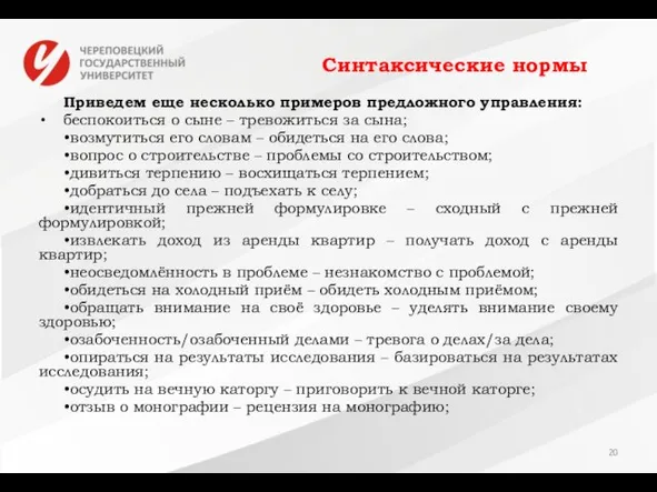 Синтаксические нормы Приведем еще несколько примеров предложного управления: беспокоиться о сыне