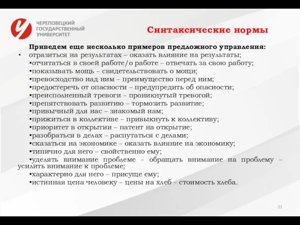 Синтаксические нормы Приведем еще несколько примеров предложного управления: отразиться на результатах