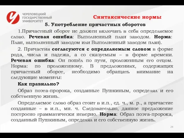 Синтаксические нормы 5. Употребление причастных оборотов 1.Причастный оборот не должен включать