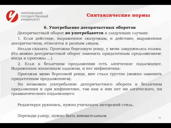 Синтаксические нормы 6. Употребление деепричастных оборотов Деепричастный оборот не употребляется в