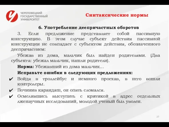 Синтаксические нормы 6. Употребление деепричастных оборотов 3. Если предложение представляет собой