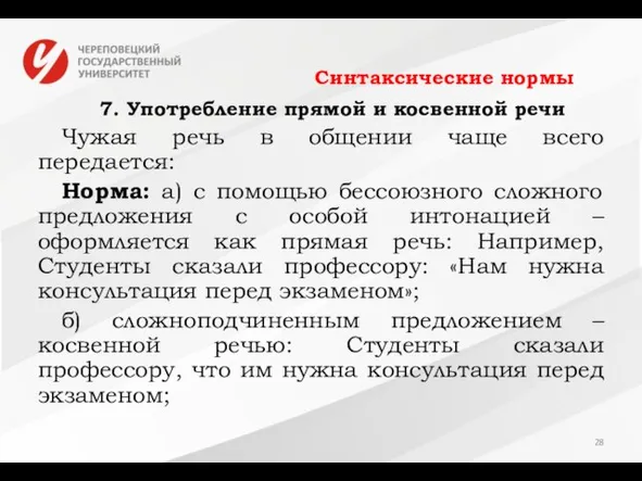 Синтаксические нормы 7. Употребление прямой и косвенной речи Чужая речь в