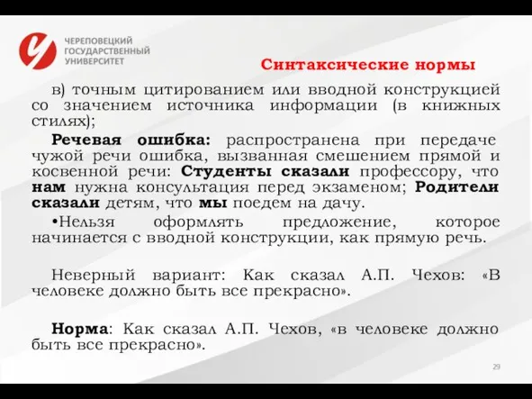 Синтаксические нормы в) точным цитированием или вводной конструкцией со значением источника