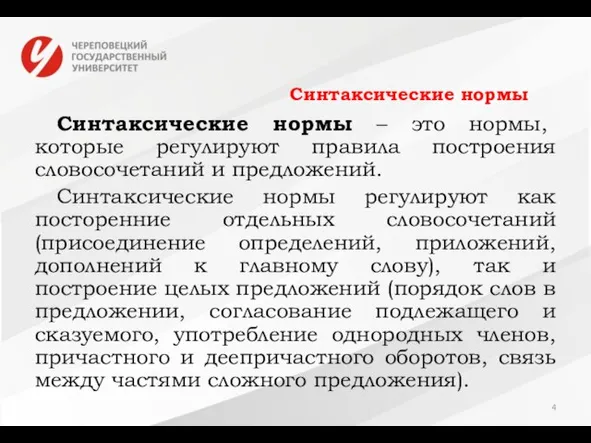 Синтаксические нормы Синтаксические нормы – это нормы, которые регулируют правила построения