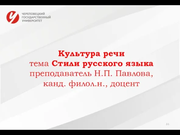 Культура речи тема Стили русского языка преподаватель Н.П. Павлова, канд. филол.н., доцент