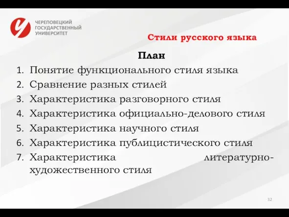 Стили русского языка План Понятие функционального стиля языка Сравнение разных стилей