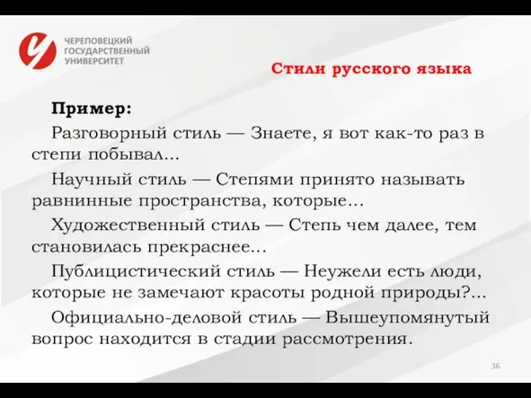 Стили русского языка Пример: Разговорный стиль — Знаете, я вот как-то