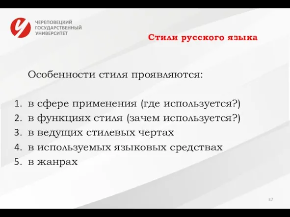 Стили русского языка Особенности стиля проявляются: в сфере применения (где используется?)