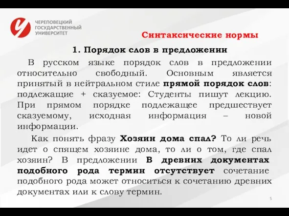 Синтаксические нормы 1. Порядок слов в предложении В русском языке порядок