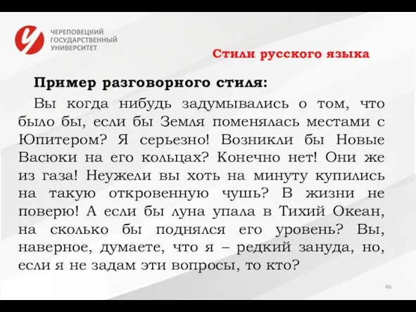 Стили русского языка Пример разговорного стиля: Вы когда нибудь задумывались о