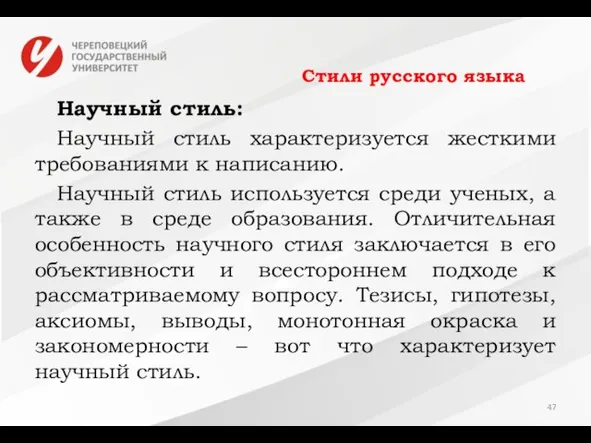 Стили русского языка Научный стиль: Научный стиль характеризуется жесткими требованиями к