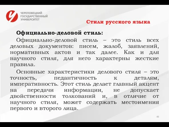 Стили русского языка Официально-деловой стиль: Официально-деловой стиль – это стиль всех