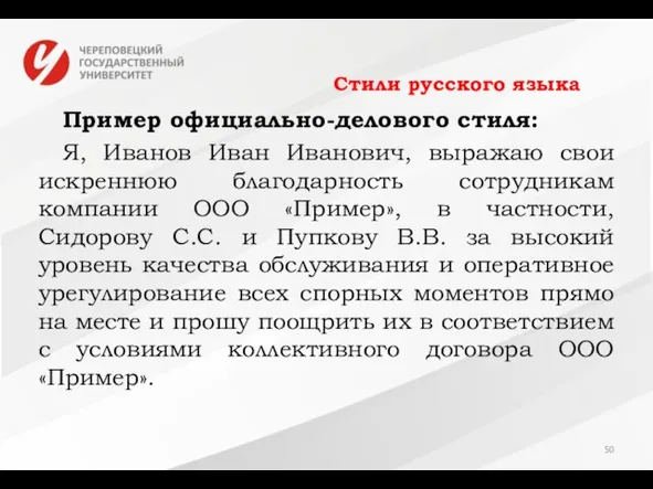 Стили русского языка Пример официально-делового стиля: Я, Иванов Иван Иванович, выражаю