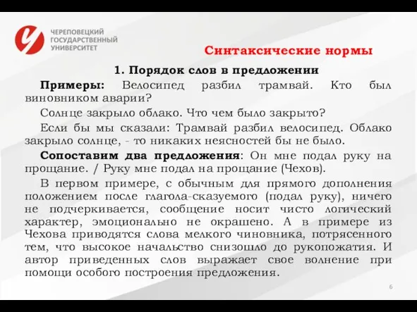 Синтаксические нормы 1. Порядок слов в предложении Примеры: Велосипед разбил трамвай.