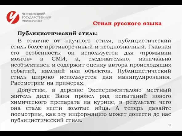 Стили русского языка Публицистический стиль: В отличие от научного стиля, публицистический