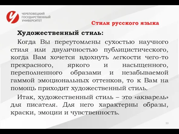 Стили русского языка Художественный стиль: Когда Вы переутомлены сухостью научного стиля