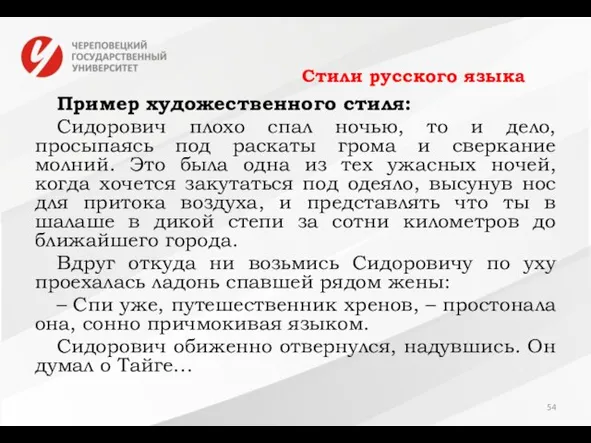 Стили русского языка Пример художественного стиля: Сидорович плохо спал ночью, то