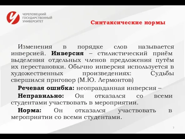 Синтаксические нормы Изменения в порядке слов называется инверсией. Инверсия – стилистический