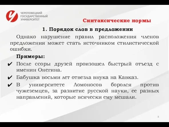 Синтаксические нормы 1. Порядок слов в предложении Однако нарушение правил расположения