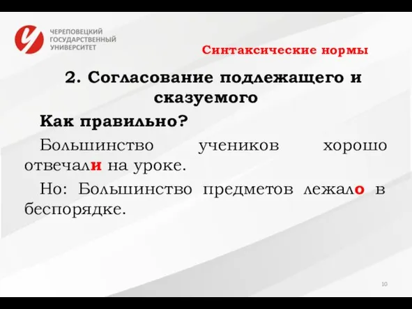 Синтаксические нормы 2. Согласование подлежащего и сказуемого Как правильно? Большинство учеников