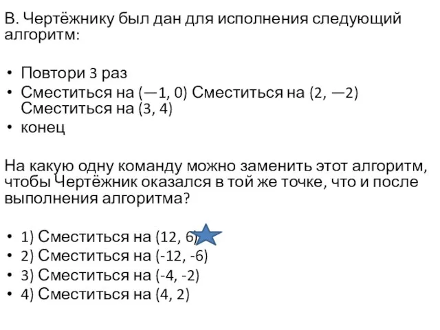 В. Чертёжнику был дан для исполнения следующий алгоритм: Повтори 3 раз