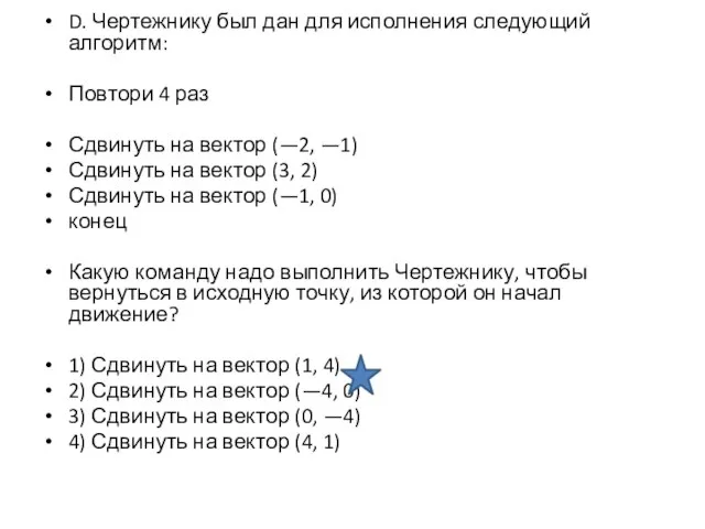 D. Чертежнику был дан для исполнения следующий алгоритм: Повтори 4 раз