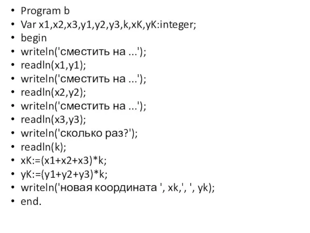 Program b Var x1,x2,x3,y1,y2,y3,k,xK,yK:integer; begin writeln('сместить на ...'); readln(x1,y1); writeln('сместить на