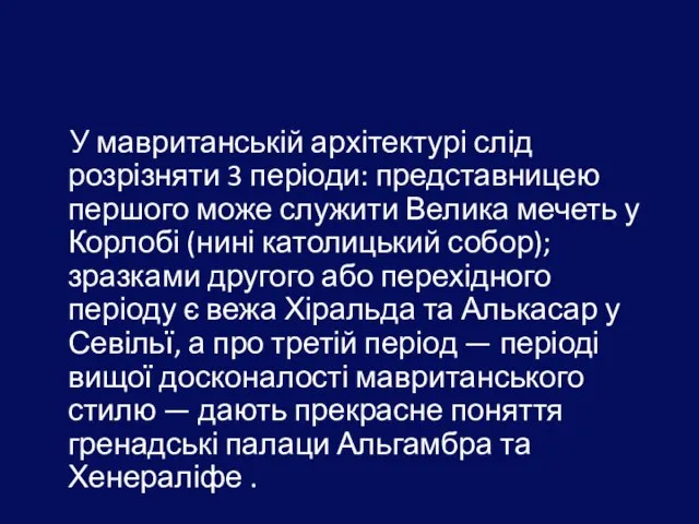 У мавританській архітектурі слід розрізняти 3 періоди: представницею першого може служити