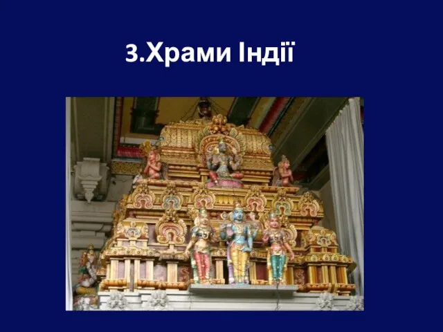 3.Храми Індії