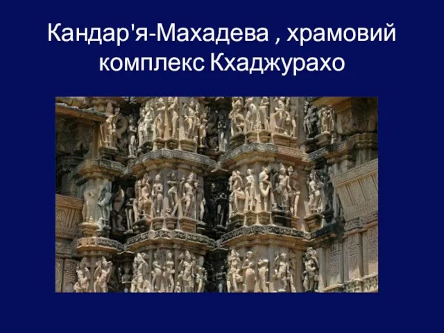 Кандар'я-Махадева , храмовий комплекс Кхаджурахо