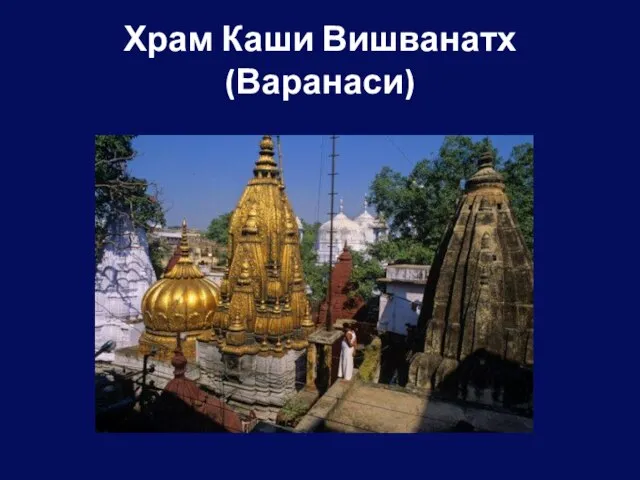 Храм Каши Вишванатх (Варанаси)