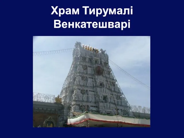Храм Тирумалі Венкатешварі