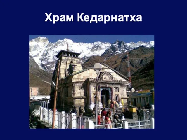 Храм Кедарнатха