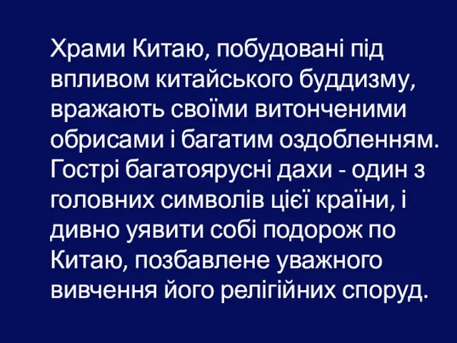 Храми Китаю, побудовані під впливом китайського буддизму, вражають своїми витонченими обрисами