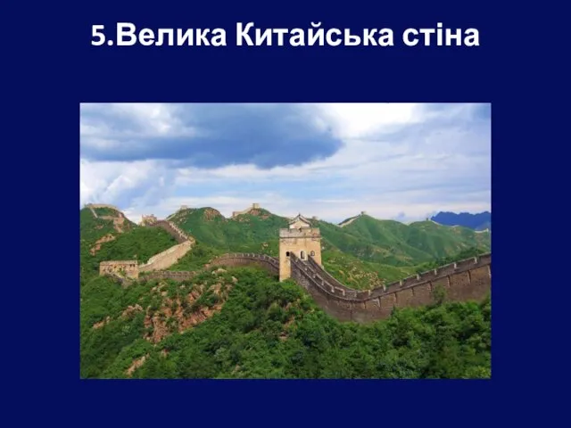 5.Велика Китайська стіна