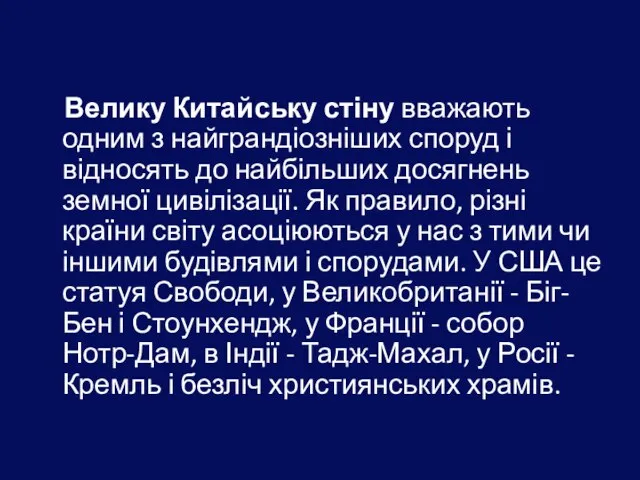 Велику Китайську стіну вважають одним з найграндіозніших споруд і відносять до