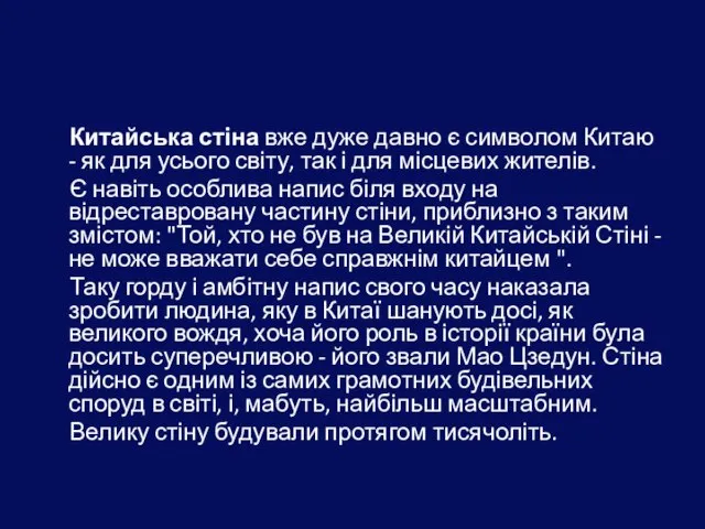 Китайська стіна вже дуже давно є символом Китаю - як для