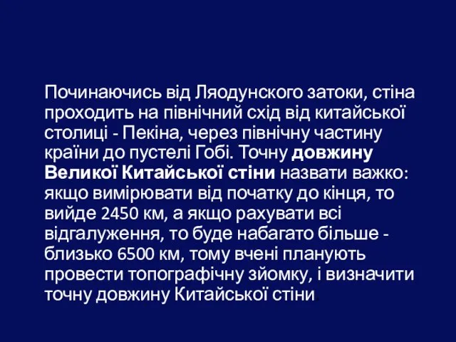 Починаючись від Ляодунского затоки, стіна проходить на північний схід від китайської