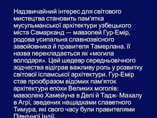 Надзвичайний інтерес для світового мистецтва становить пам'ятка мусульманської архітектури узбецького міста