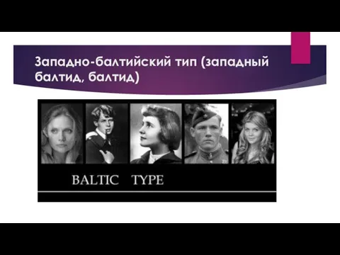 Западно-балтийский тип (западный балтид, балтид)