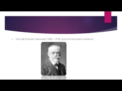 Иосиф Егорович Деникер (1852 - 1918), русский расовый теоретик.