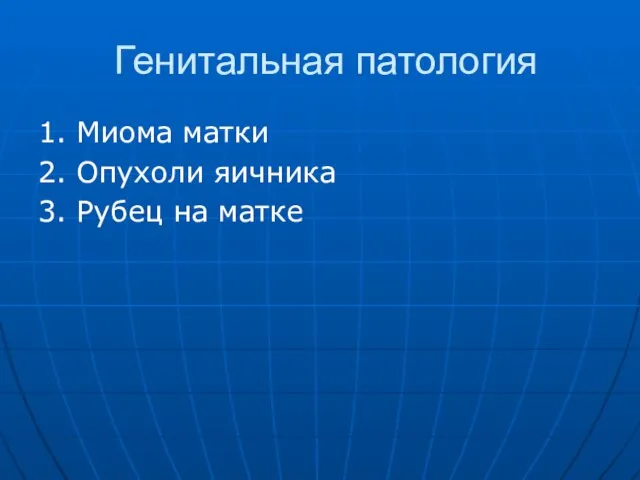 Генитальная патология 1. Миома матки 2. Опухоли яичника 3. Рубец на матке