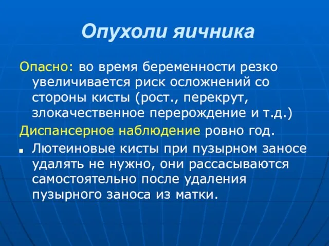 Опухоли яичника Опасно: во время беременности резко увеличивается риск осложнений со